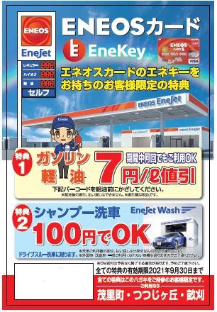 Enekey をお持ちのお客様限定キャンペーン 朝日石油株式会社 サービスステーション 石油製品販売 長崎 福岡